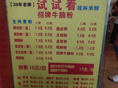 菜单-试试看桂林米粉