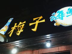-梅子大排档