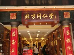 -北京同仁堂(元朗大马路店)