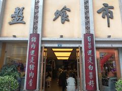 门面-盘飧市(春熙路店)