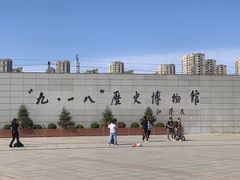 -沈阳“九·一八”历史博物馆