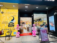 -匠造烘焙(上海湾店)