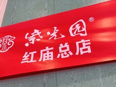门面-紫光园(创始店)