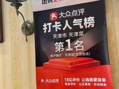 -桃子餐厅·天津菜(王顶堤总店)