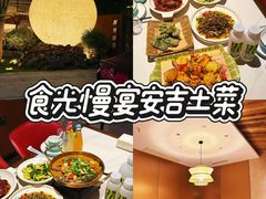-食光慢宴·安吉土菜馆