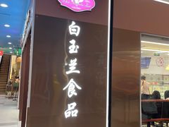 -白玉兰食品(中山公园龙之梦店)