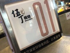-伍丁·烤牛肋(和平东桥店)