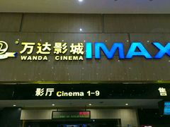 -万达影城(白云万达广场IMAX店)