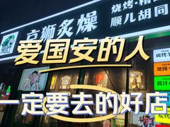 -京狮炙燥·精酿烧烤(首经贸店)