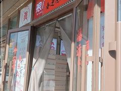 门面-娘心豆品(方庄店)
