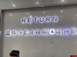 -蕾特恩专业祛痘·皮肤管理