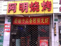 -阿明烧烤·烤鱼·小龙虾(水清路店)