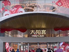 -瑞虹新天地月亮湾