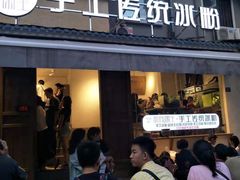 门面-甜心闲生传统手工冰粉(奎星楼店)