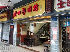 门面-老西关濑粉(文明路店)
