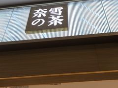 门面-奈雪的茶(凯德新都心店)