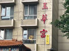 -玉华宫宾馆·餐厅(铜川驻京办店)