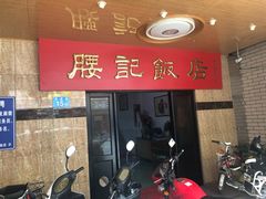 -腰记饭店(龙源路店)
