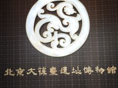 -北京大葆台遗址博物馆