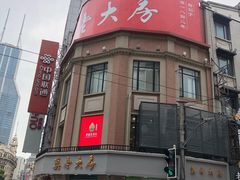-真老大房鲜肉月饼(南京路步行街店)