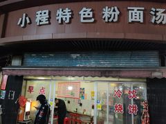 门面-小程烧饼店(象山北路肖公庙巷店)