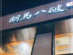 -胡马八破·川菜小馆(高新万达店)