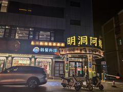 -明洞阿姨·韩式酱蟹烤肉·创意料理(三元桥店)
