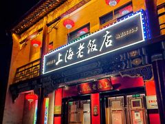 门面-上海老饭店(北京分店)