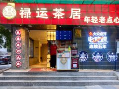 -禄运茶居·手工点心(体育西店)