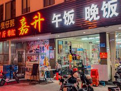 -嘉升大排档(番禺总店)