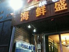 门面-周记老沈阳焦火鸡架