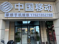 -掌修手机电脑维修·回收(青浦店)