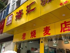 门面-海汇源老烧麦店(东大街总店)