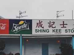 -成记士多(石澳道)