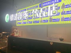 -喜剧部落脱口秀(三里屯店)