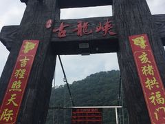 -古龙峡云天玻霸