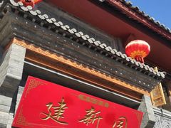 门面-建新园过桥米线(宝善街店)