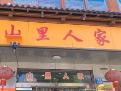 -山里人家土菜馆(茅山店)