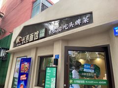 -长寿面馆(振兴路店)