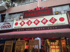 -巴渝老街印象生活麻辣烫(华宇·北城中央汇店)