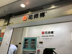 -花师傅