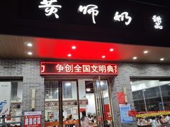 -黄师奶甜品店