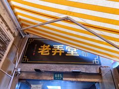 门面-沪西老弄堂面馆(定西路店)