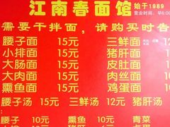 -泰顺江南春面馆