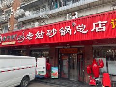 门面-老姑砂锅·烧烤天津菜(体北道店)