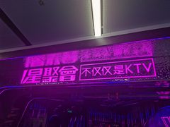 -星聚会KTV(中关村领展购物广场店)