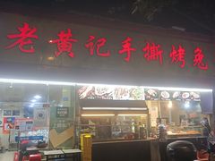 -老黄记手撕烤兔(玉林街店)