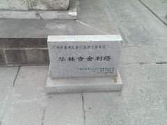 -华林禅寺