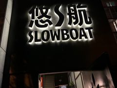 -悠航SLOWBOAT(三里屯店)