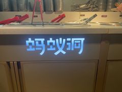 -Ant 蚂蚁洞烤肉·大营地(上海静安大悦城店)